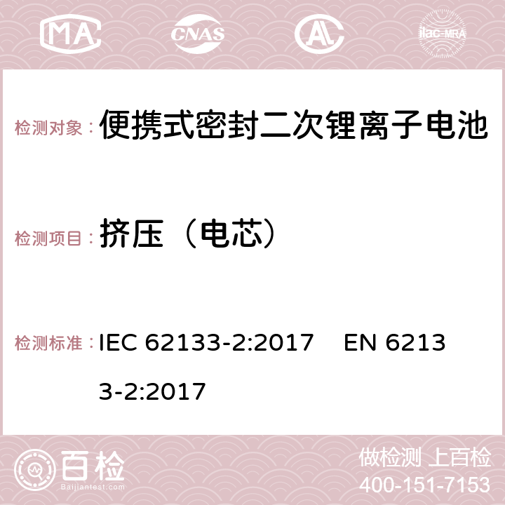 挤压（电芯） 含碱性或其他非酸性电解质的二次电池和便携式密封二次电池及其制造的电池的安全要求 便携式应用第2部分:锂系统 IEC 62133-2:2017 EN 62133-2:2017 7.3.5