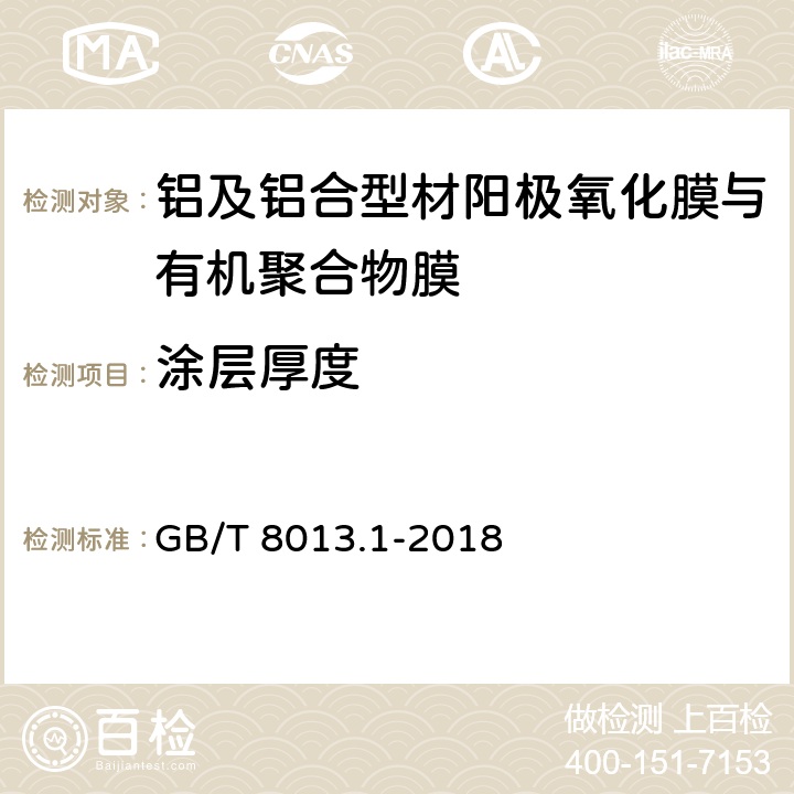 涂层厚度 《铝及铝合金阳极氧化膜与有机聚合物膜 第1部分：阳极氧化膜》 GB/T 8013.1-2018 5.3,附录D