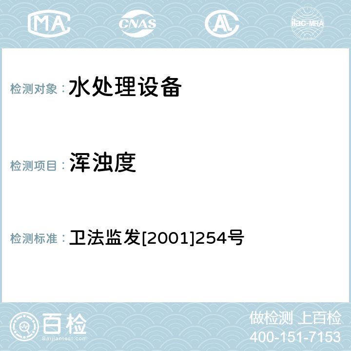 浑浊度 涉及饮用水卫生安全产品检验规定 卫法监发[2001]254号