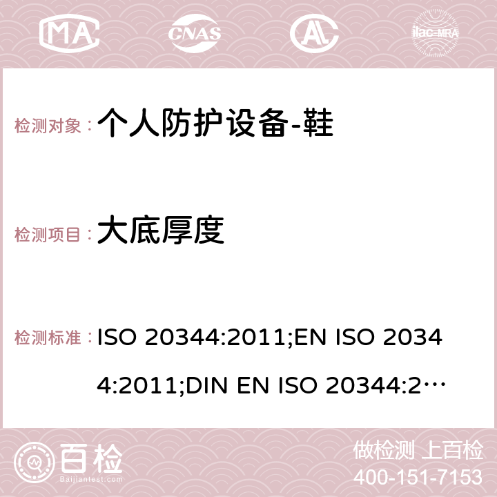 大底厚度 个人防护设备-鞋的测试方法 ISO 20344:2011;
EN ISO 20344:2011;
DIN EN ISO 20344:2013 8.1
