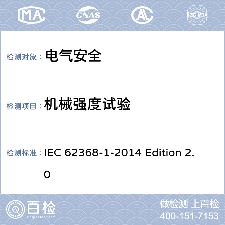 机械强度试验 音频视频、信息和通信技术设备 第1部分：安全要求 IEC 62368-1-2014 Edition 2.0 附录T