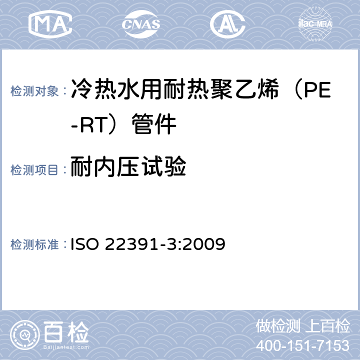 耐内压试验 冷热水用耐热聚乙烯（PE-RT）管道系统－第3部分：管件 ISO 22391-3:2009 4.1.1