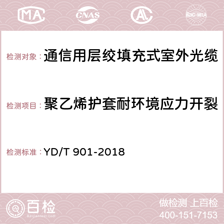 聚乙烯护套耐环境应力开裂 《通信用层绞填充式室外光缆》 YD/T 901-2018 表3