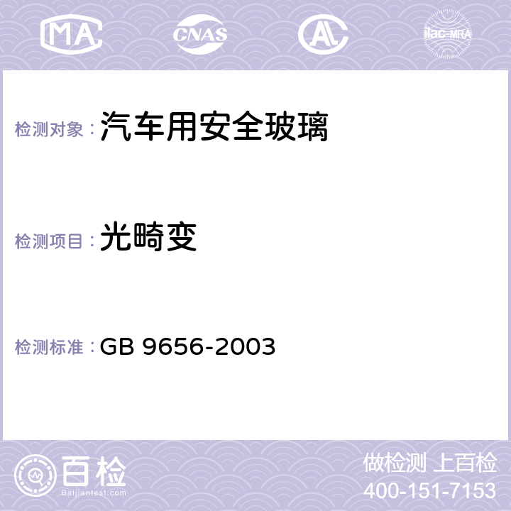 光畸变 汽车用安全玻璃 GB 9656-2003 7.4