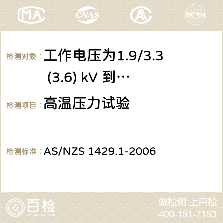 高温压力试验 AS/NZS 1429.1 聚合物绝缘电缆 第1部分：工作电压为1.9/3.3 (3.6) kV 到19/33 (36) kV电缆 -2006 3.2