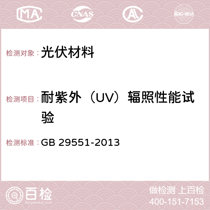 耐紫外（UV）辐照性能试验 建筑用太阳能光伏夹层玻璃 GB 29551-2013 7.14