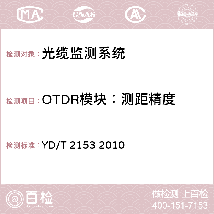 OTDR模块：测距精度 YD/T 2153-2010 光性能监测功能模块(OPM)技术条件