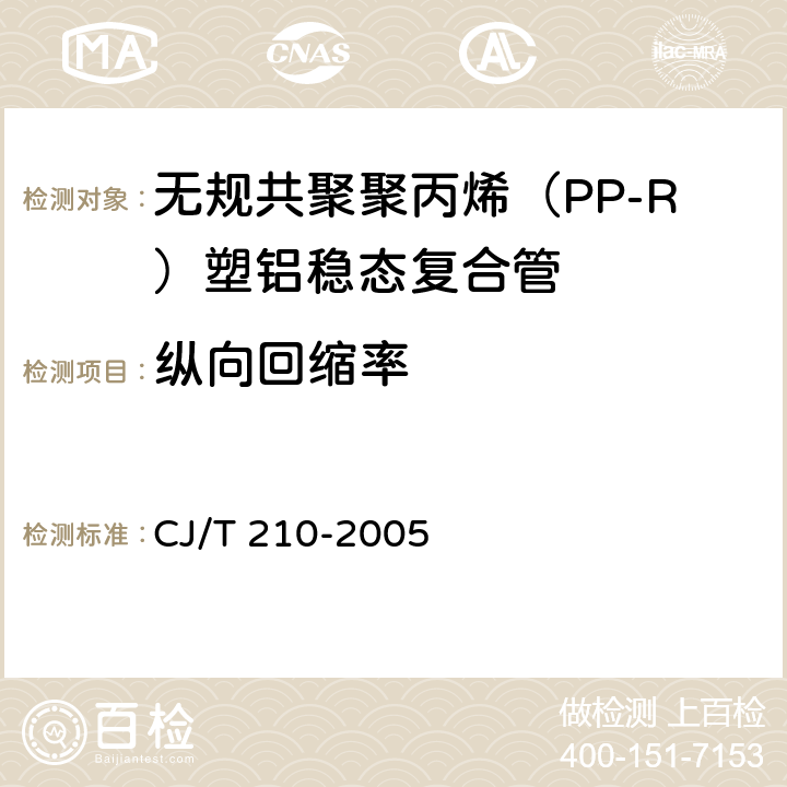 纵向回缩率 无规共聚聚丙烯（PP-R）塑铝稳态复合管 CJ/T 210-2005 7.6