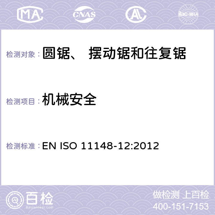 机械安全 手持非电动工具-安全要求-第 12 部分： 圆锯、摆动锯和往复锯 EN ISO 11148-12:2012 cl.4.2