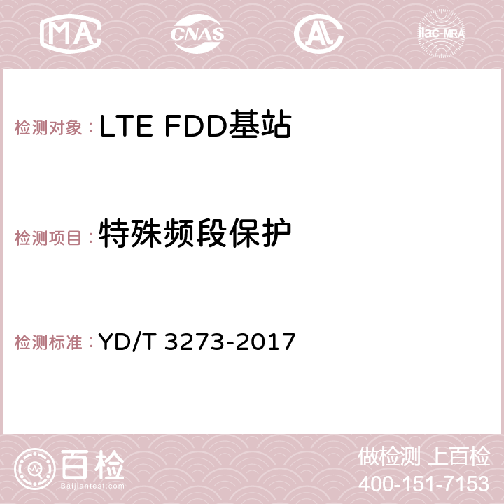 特殊频段保护 LTE FDD数字蜂窝移动通信网 基站设备测试方法（第二阶段） YD/T 3273-2017 9.2.12