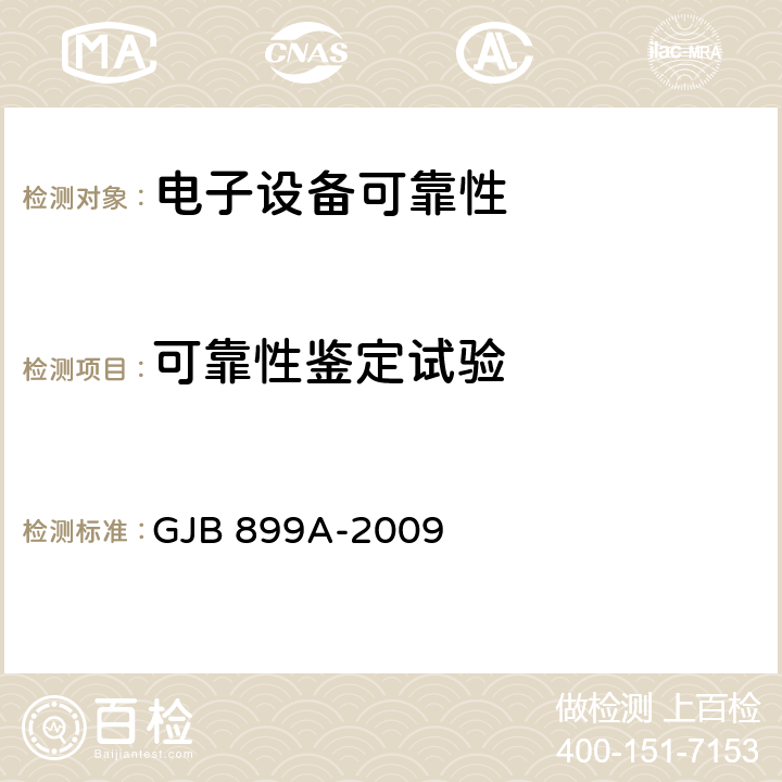 可靠性鉴定试验 可靠性鉴定和验收试验 GJB 899A-2009 5.2