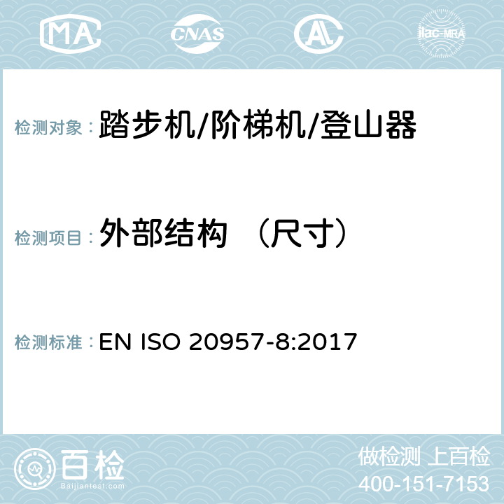 外部结构 （尺寸） 固定式健身器材 第8部分：踏步机、阶梯机和登山器 附加的特殊安全要求和试验方法 EN ISO 20957-8:2017 5.2