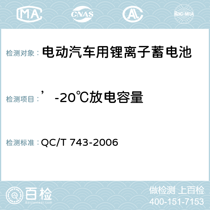 ’-20℃放电容量 电动汽车用锂离子蓄电池 QC/T 743-2006 6.2.6