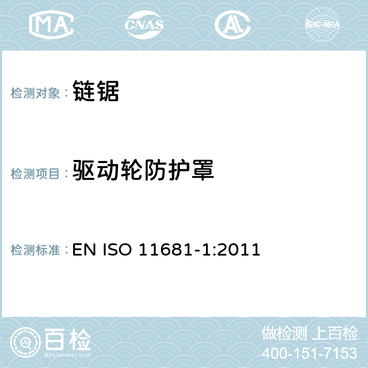 驱动轮防护罩 林业机械 手持式链锯的安全要求和测试 第1部分：林服务链锯 EN ISO 11681-1:2011 Cl.4.13