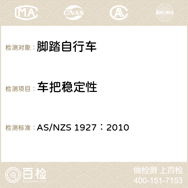 车把稳定性 脚踏自行车——安全要求 AS/NZS 1927：2010 3.4