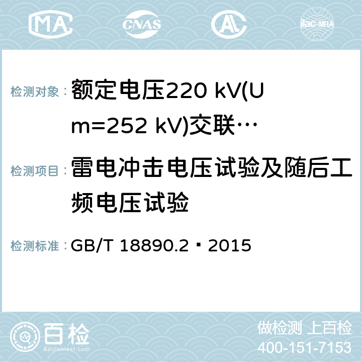 雷电冲击电压试验及随后工频电压试验 额定电压220 kV(Um=252 kV)交联聚乙烯绝缘电力电缆及其附件 第2部分：电缆 GB/T 18890.2—2015