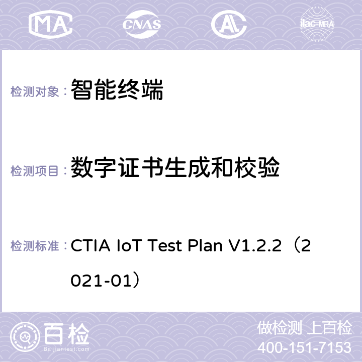 数字证书生成和校验 CTIA IoT Test Plan V1.2.2（2021-01） CTIA物联网设备信息安全测试方案  5.14