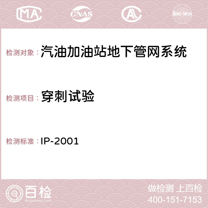 穿刺试验 汽油加油站地下管网系统性能要求 IP-2001 6.3.4