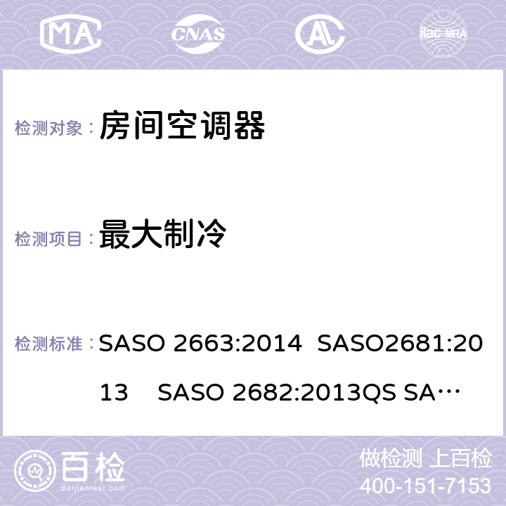 最大制冷 房间空调器 SASO 2663:2014 SASO2681:2013 SASO 2682:2013
QS SASO 2663:2015
SASO 2874 5.2
