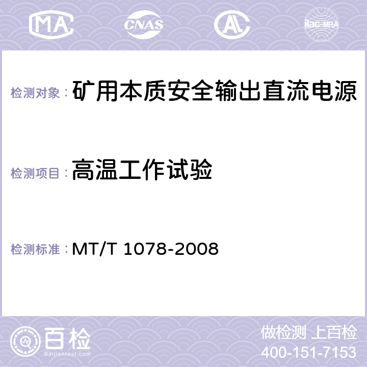 高温工作试验 矿用本质安全输出直流电源 MT/T 1078-2008 4.14.1,5.12