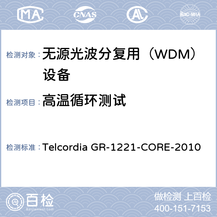 高温循环测试 光无源器件器件的一般可靠性保证要求 Telcordia GR-1221-CORE-2010 6.3