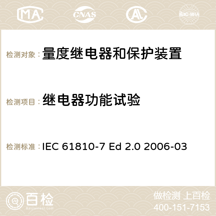 继电器功能试验 基础机电继电器 第7部分：试验和测试程序 IEC 61810-7 Ed 2.0 2006-03 4.13,4.14