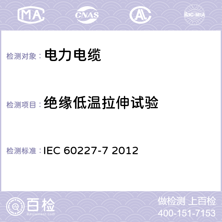 绝缘低温拉伸试验 额定电压450∕750V及以下聚氯乙烯绝缘电缆 第7部分 2芯或多芯屏蔽和非屏蔽软电缆 IEC 60227-7 2012 8.3