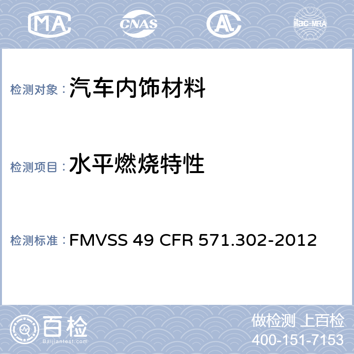 水平燃烧特性 FMVSS 49 汽车内饰材料的燃烧特性  CFR 571.302-2012