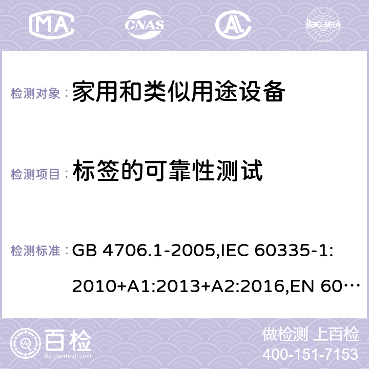 标签的可靠性测试 家用和类似用途设备-安全-第一部分：通用要求 GB 4706.1-2005,IEC 60335-1:2010+A1:2013+A2:2016,EN 60335-1:2012+A1:2013+A11:2014+A2:2016+A12:2017,AS/NZS 60335.1:2011+A1:2012+A2:2014+A3:2015+A4:2017 7