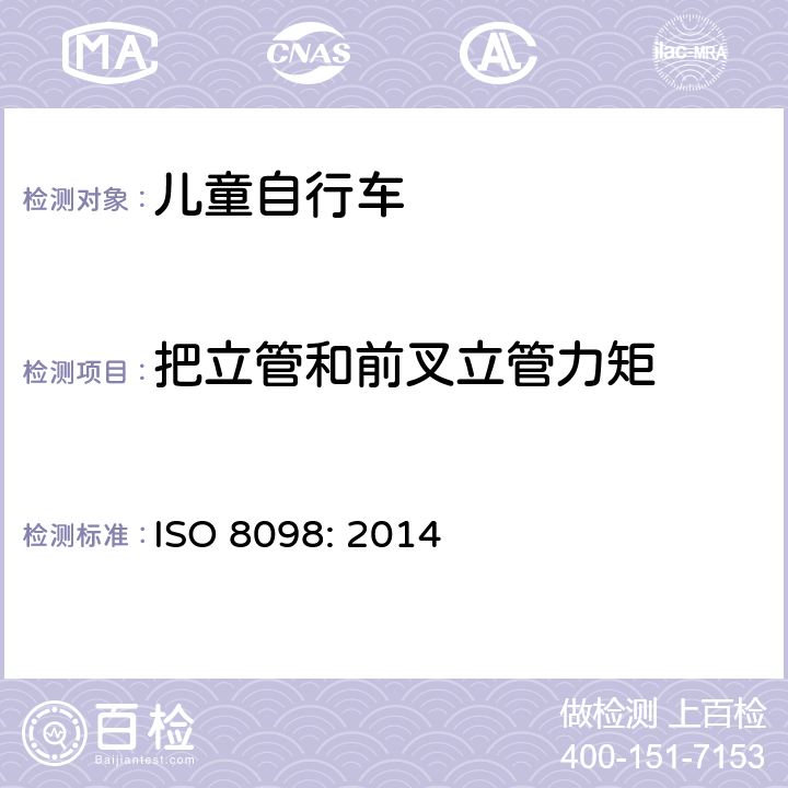 把立管和前叉立管力矩 ISO 8098:2014 自行车——儿童自行车的安全要求 ISO 8098: 2014 4.8.5.4