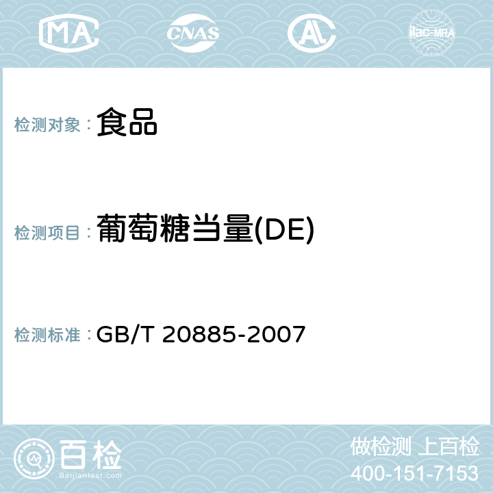 葡萄糖当量(DE) 葡萄糖浆 GB/T 20885-2007