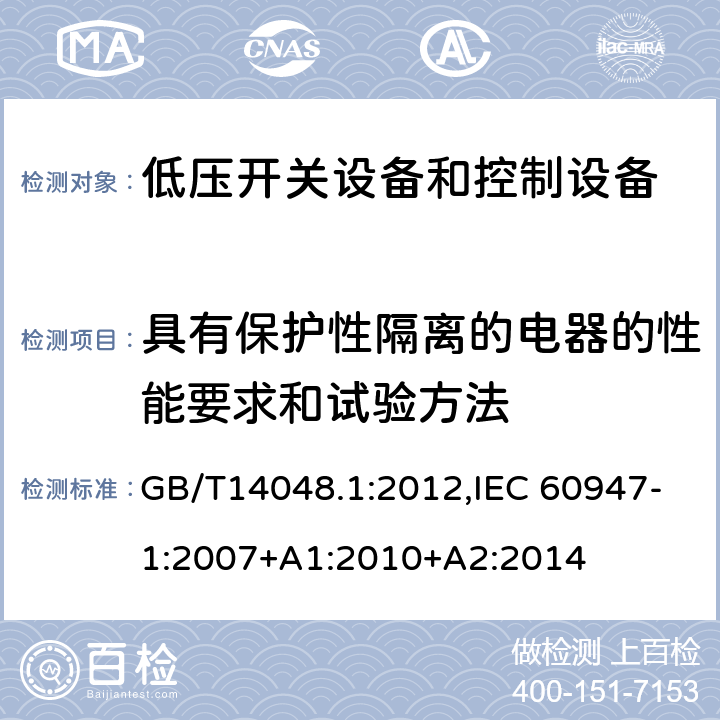 具有保护性隔离的电器的性能要求和试验方法 低压开关设备和控制设备 总则 GB/T14048.1:2012,IEC 60947-1:2007+A1:2010+A2:2014 附录N