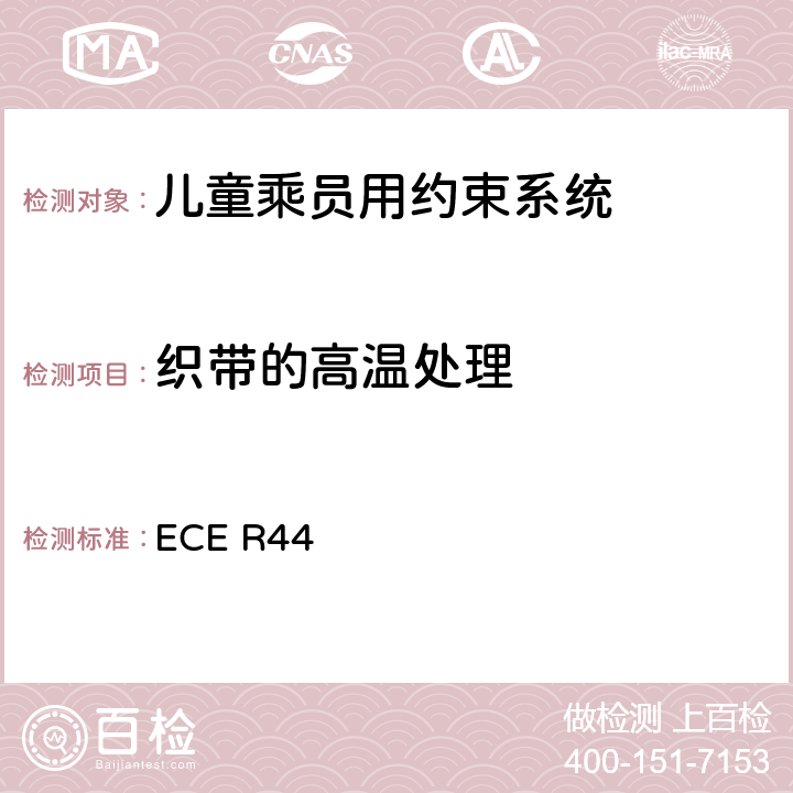 织带的高温处理 关于批准机动车儿童乘员用约束系统（儿童约束系统）的统一规定 ECE R44 8.2.5.2.4