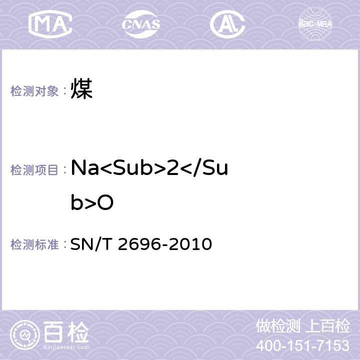 Na<Sub>2</Sub>O 煤灰和焦碳灰中主、次元素的测定 X射线荧光光谱法 SN/T 2696-2010