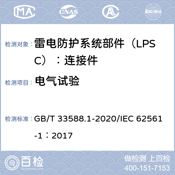 电气试验 雷电防护系统部件（LPSC)第1部分：连接件的要求 GB/T 33588.1-2020/IEC 62561-1：2017 6.4