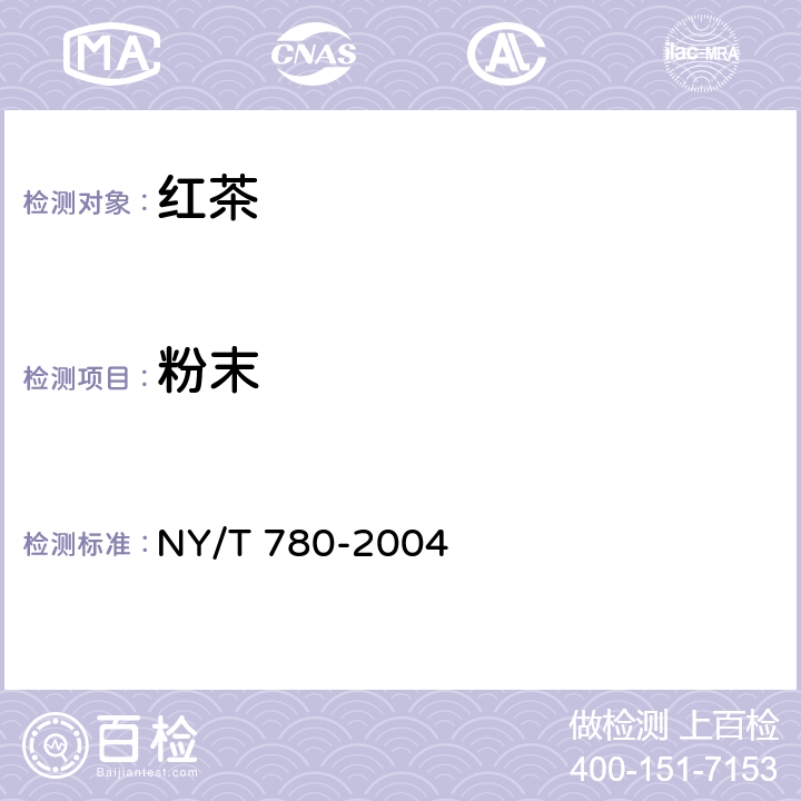 粉末 红茶 NY/T 780-2004 6.3.4(GB/T 8311-2013)
