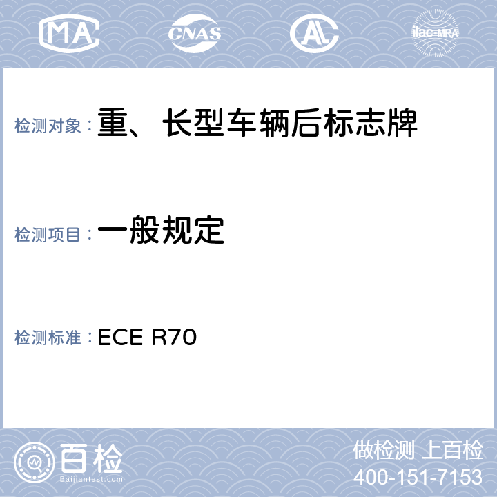 一般规定 关于批准重、长型车辆后标志牌的统一规定 ECE R70 6