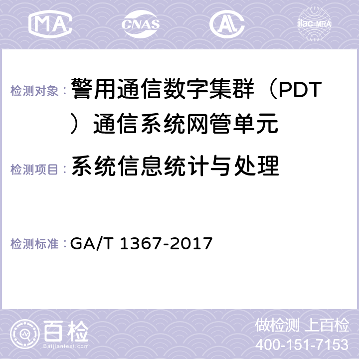 系统信息统计与处理 警用数字集群（PDT)通信系统 功能测试方法 GA/T 1367-2017 9.2.3.1
