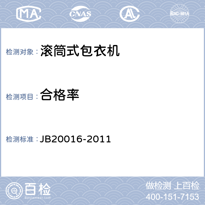 合格率 滚筒式包衣机 JB20016-2011 4.5.4