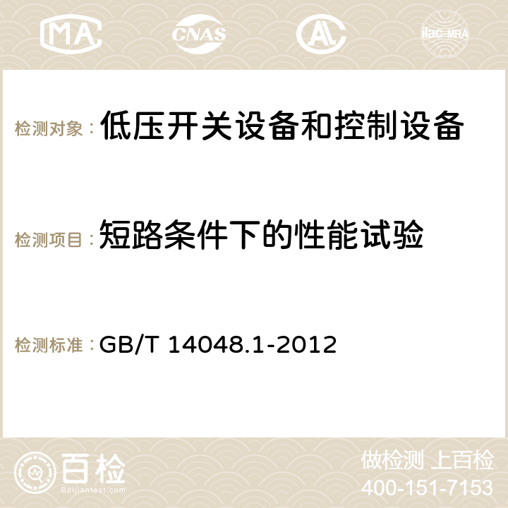 短路条件下的性能试验 低压开关设备和控制设备 第1部分：总则 GB/T 14048.1-2012 8.3.4