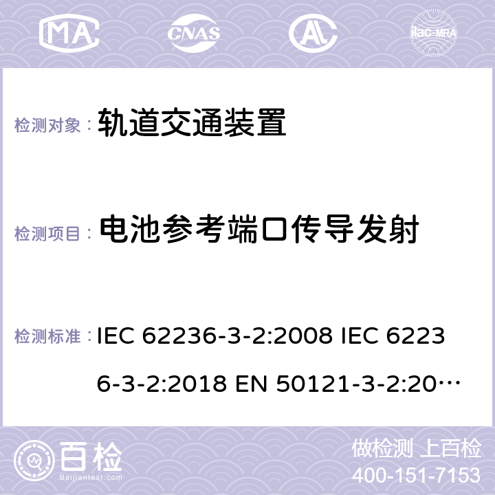 电池参考端口传导发射 轨道交通 电磁兼容 第3-2部分：机车车辆 装置 IEC 62236-3-2:2008 IEC 62236-3-2:2018 EN 50121-3-2:2016 EN 50121-3-2:2016+A1:2019 表 4/4.1