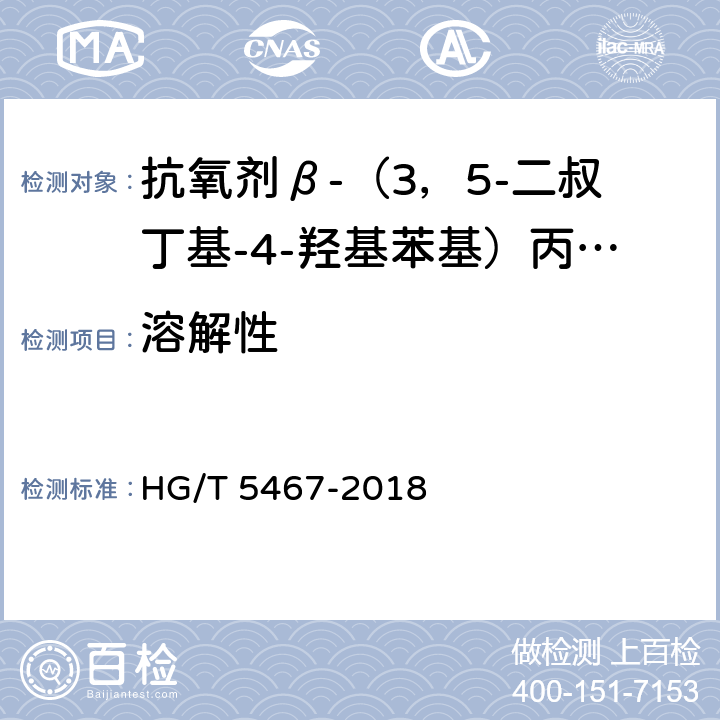 溶解性 抗氧剂β-（3，5-二叔丁基-4-羟基苯基）丙酸十八碳醇酯和亚磷酸三（2，4-二叔丁基苯基）酯复配物（1076/168） HG/T 5467-2018 5.4