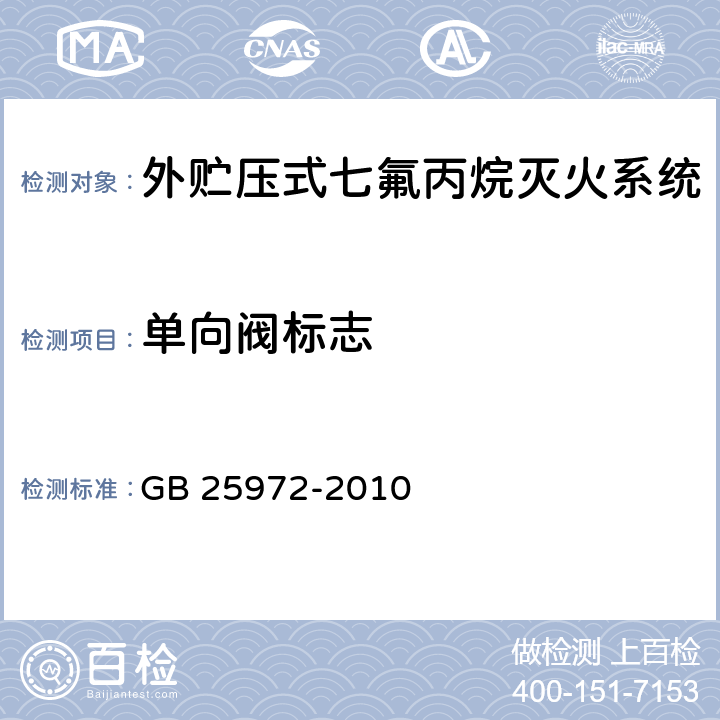 单向阀标志 《气体灭火系统及部件》 GB 25972-2010 6.2