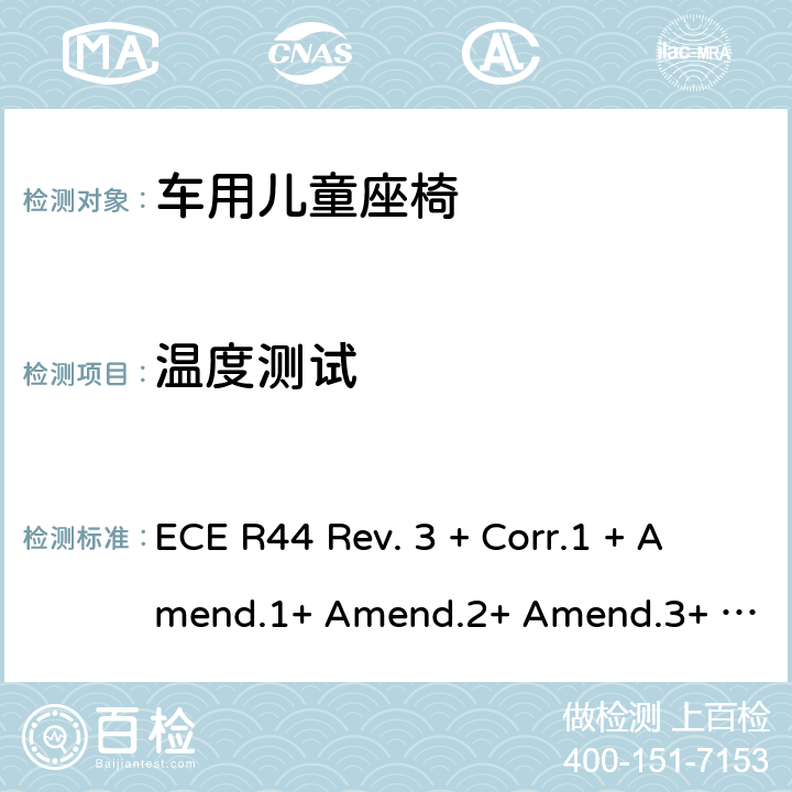 温度测试 ECE R44 关于批准机动车儿童乘员用约束系统(儿童约束系统)的统一规定  Rev. 3 + Corr.1 + Amend.1+ Amend.2+ Amend.3+ Amend.4+ Amend.5+ Amend.6+ Amend.7+ Amend.8+ Amend.9 8.2.8