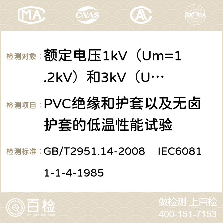 PVC绝缘和护套以及无卤护套的低温性能试验 电缆和光缆绝缘和护套材料通用试验方法 第14部分：通用试验方法低温试验 GB/T2951.14-2008 IEC60811-1-4-1985