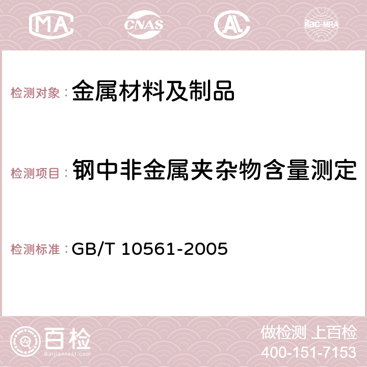 钢中非金属夹杂物含量测定 钢中非金属夹杂物含量的测定标准评级图显微检验法 GB/T 10561-2005 5.2.1 A法