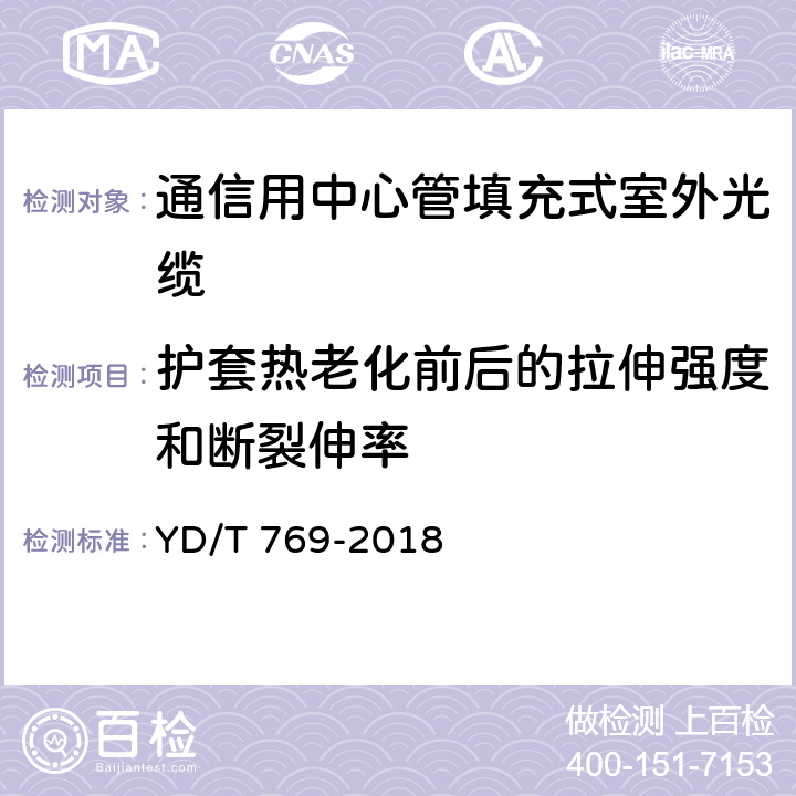 护套热老化前后的拉伸强度和断裂伸率 《通信用中心管填充式室外光缆》 YD/T 769-2018 表2