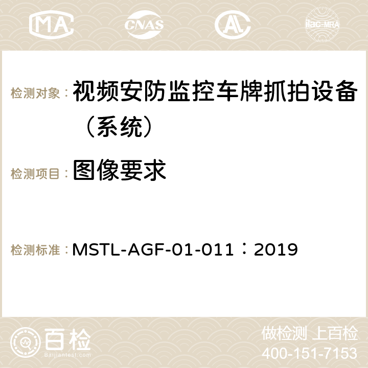图像要求 上海市第一批智能安全技术防范系统产品检测技术要求 MSTL-AGF-01-011：2019 附件11智能系统（车牌抓拍智能分析设备）.7