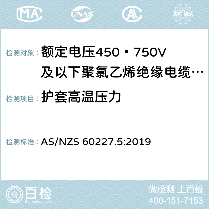 护套高温压力 额定电压450∕750V及以下聚氯乙烯绝缘电缆 第5部分:软电缆（软线） AS/NZS 60227.5:2019 5.4