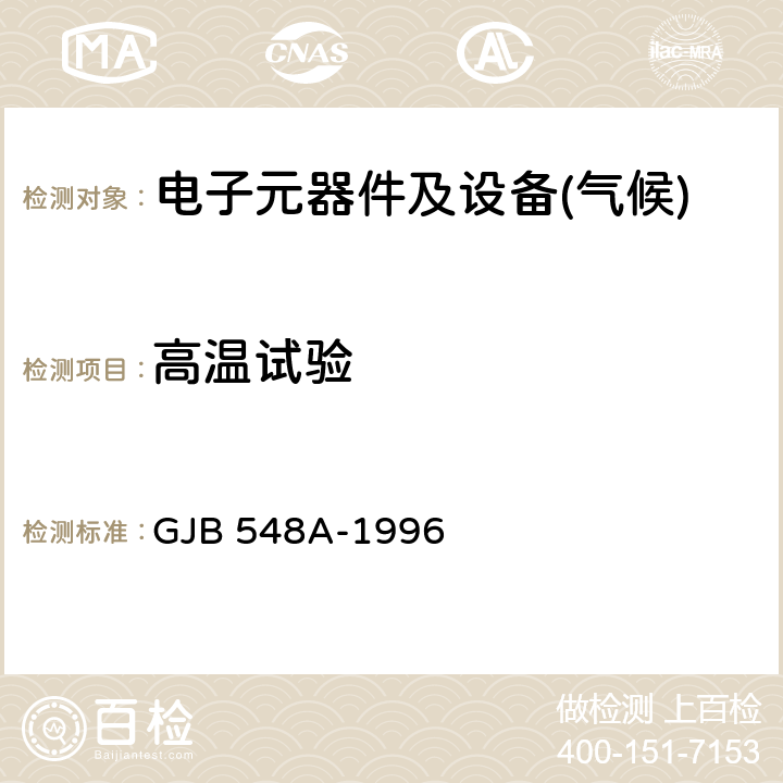 高温试验 微电子器件试验方法和程序 GJB 548A-1996 方法1008A